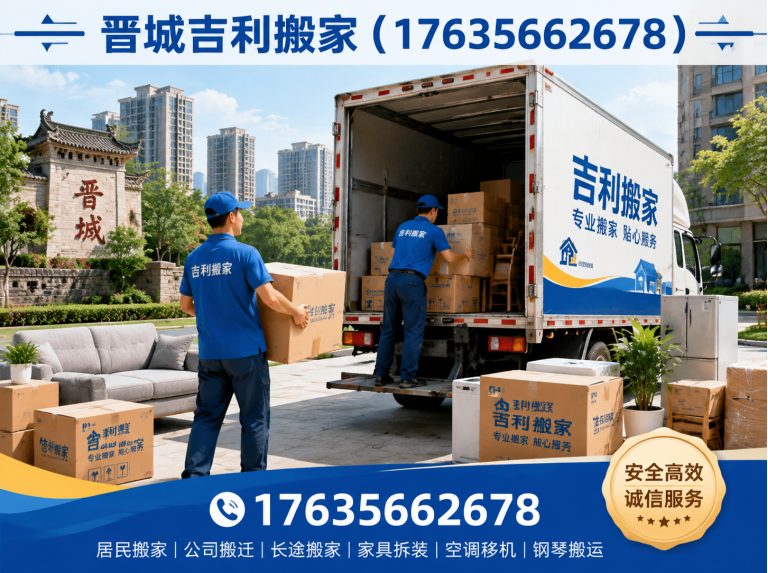 阳城县晋城家庭搬家展示图