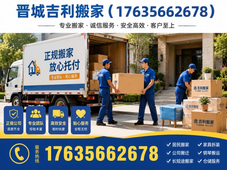 阳城县晋城吉利搬家展示图