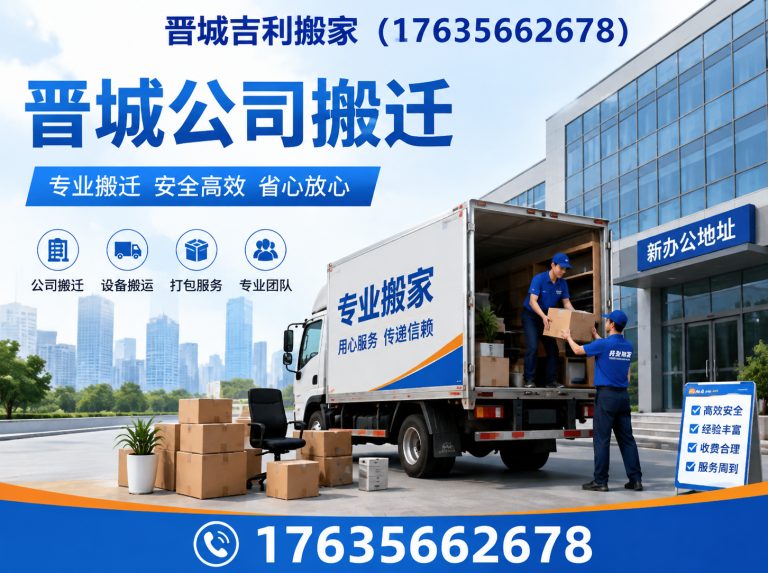 阳城县晋城正规搬家公司展示图